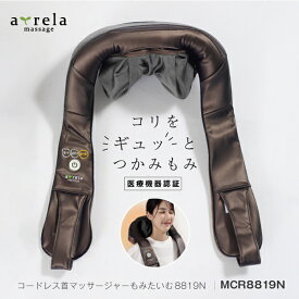 マッサージ器 首 肩 コードレスコードレス首マッサージャー もみたいむ8819N MCR8819NT アルインコ 直営店 ALINCO充電式 ヒーター 医療機器認証マッサージ リラックス 肩こり ストレス解消 つかみもみ もみほぐし おうち セルフ