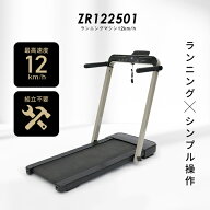 【要エントリー5と0のつく日は+P4倍】ルームランナー MAX12km/h 低床設計 ランニングマシン12km/h ZR1225…