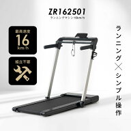 【要エントリー5と0のつく日は+P4倍】ルームランナー MAX16km/h 低床設計 ランニングマシン16km/h ZR1625…