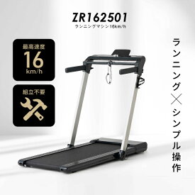 ルームランナー MAX16km/h 低床設計 ランニングマシン16km/h ZR162501ランニングマシン ジョギング トレッドミル 健康器具 家庭用 トレーニングネット販売限定品【大型特殊便】【沖縄・離島代引不可】