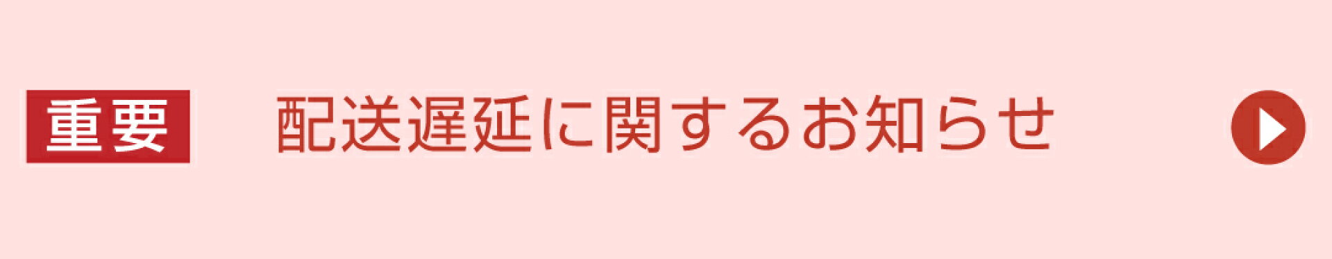 配送遅延に関するお知らせ