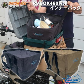 JGC-981 BOXIN インナーバッグ RVBOX460 専用 35L 2層 大容量 荷物 分別 持ち運び ポリエステル 大きい プレゼント カブ ハンターカブ クロスカブ アイリス おしゃれ アウトドア キャンプ BBQ レジャー バイク 買い物 収納袋 デコ ガンメタル コヨーテ