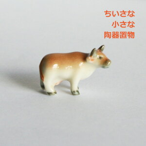 牛・ジャージー種の陶器置物!【1個販売】とってもとっても小さいサイズ 陶器製 動物置物