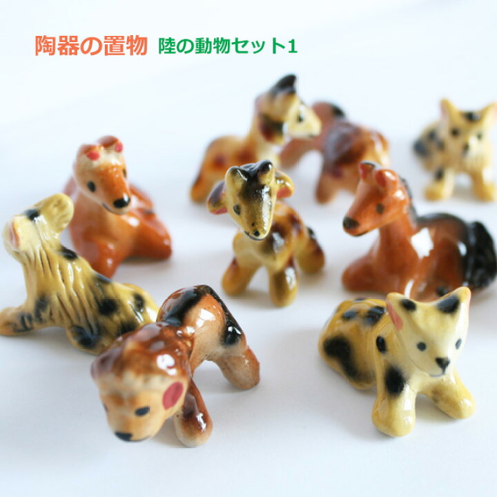 楽天市場】小さな小さな陶器の動物置物10個セット タイプ1ミニチュア 