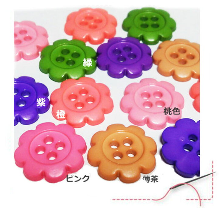 楽天市場】お花の形のカラフルボタン 装飾用品 ハンドメイド装飾・お 