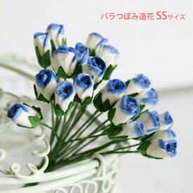 バラつぼみSSサイズ　装飾用造花【花】青のグラデーション・5本セット販売アーティフィシャルフラワーDM便可・演出・装飾小物・飾り付け