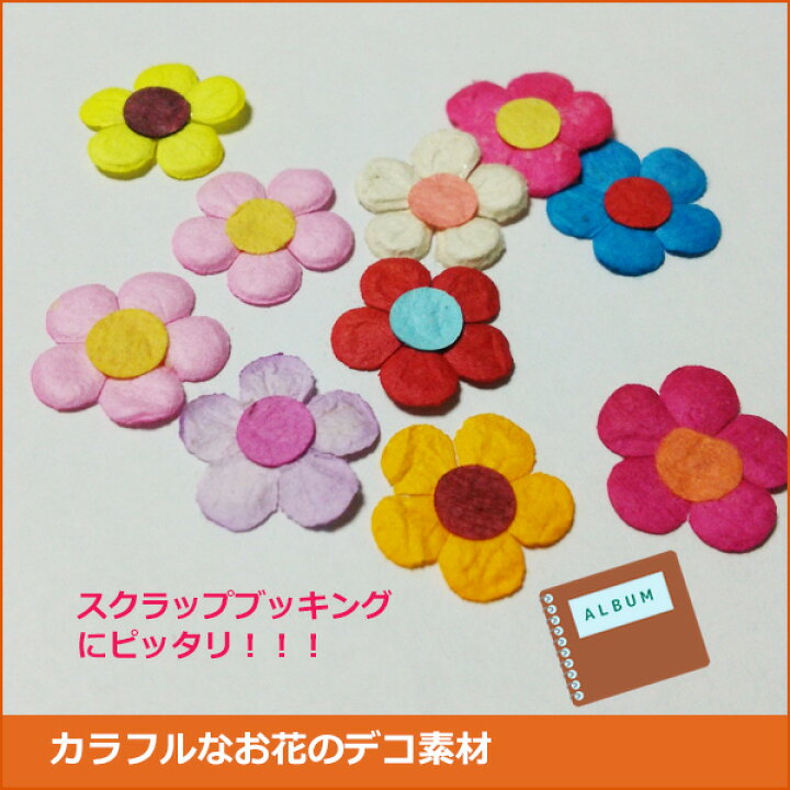 楽天市場 デコパーツ ぺったんこ 造花 カラフルなお花ver スクラップブッキング 色紙や手紙のデコレーション ペーパー造花 １セット５個販売 Dm便ok d Shop