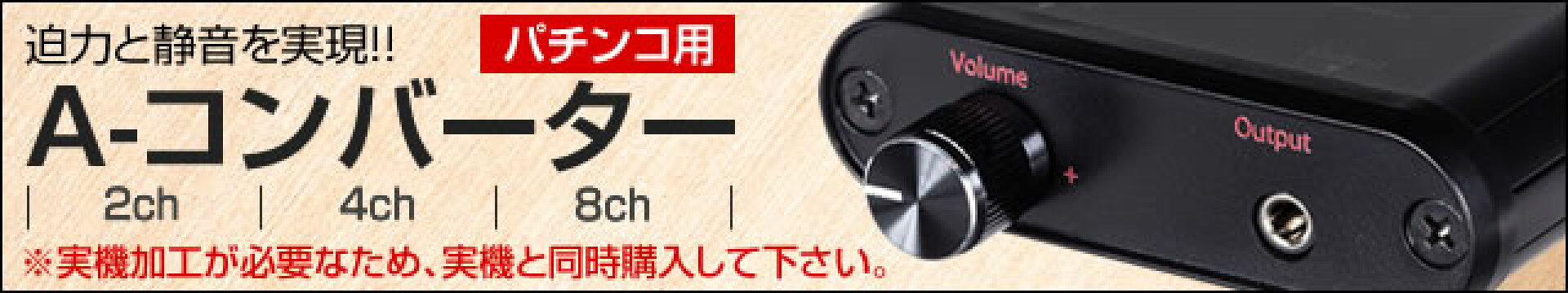 A-コンバーター（パチンコ）