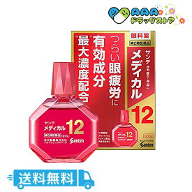 【第2類医薬品】サンテメディカル12 12mL/送料無料【サンテ】