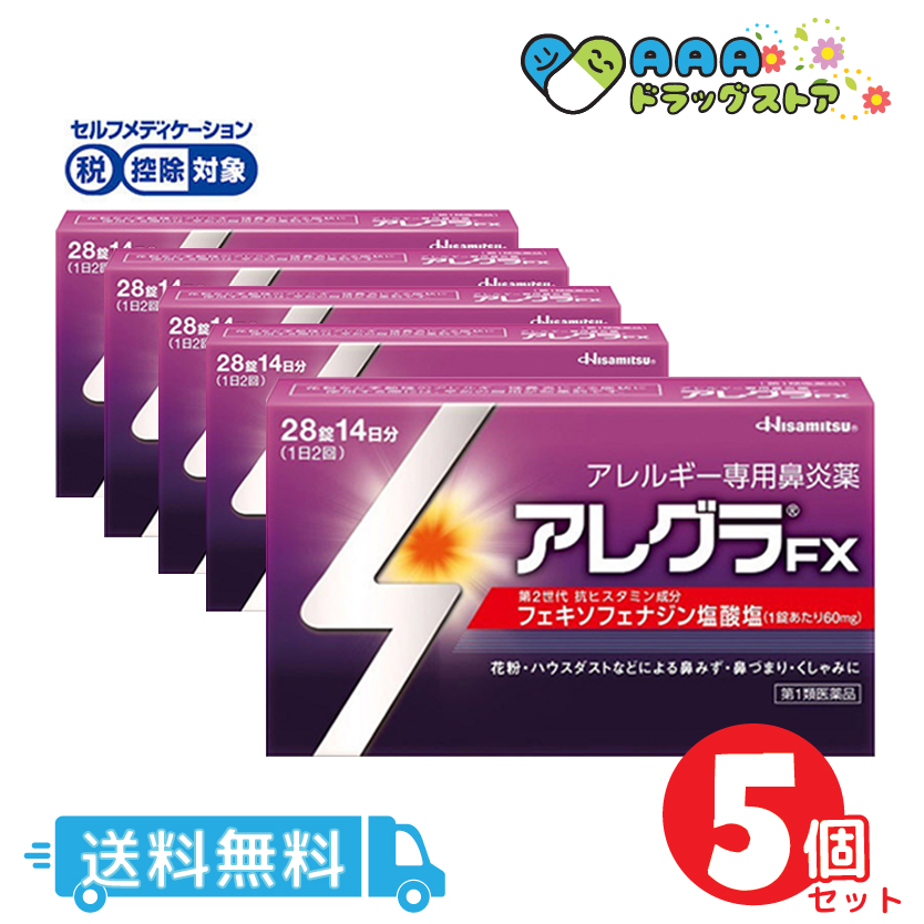 【正規品直輸入】 アレグラFX (28錠)   5個セット   送料無料   セルフメディケーション税制対象 医薬品