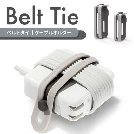 Lead Trend Belt Tie ケーブルホルダー【ACアダプタとコードをまとめる】Apple 純正電源アダプタ 充電ケーブル まとめて収納 ケーブルタイ ケーブルラップ コードホルダー ケーブルバンド ケーブルまとめ