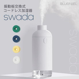 コードレス加湿器 卓上 USB充電式 超音波式 BLUEFEEL SWADA ブルーフィール スワダ 大容量500ml 最大8時間運転 LEDライト付き 振動板交換式