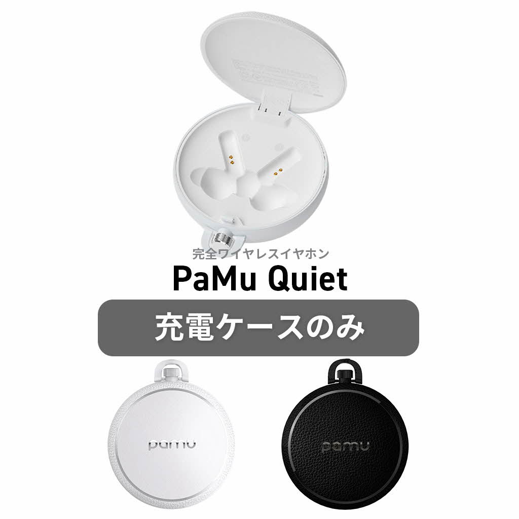 楽天市場】【充電ケースのみ】Padmate PaMu Quiet 専用 交換用 スペア