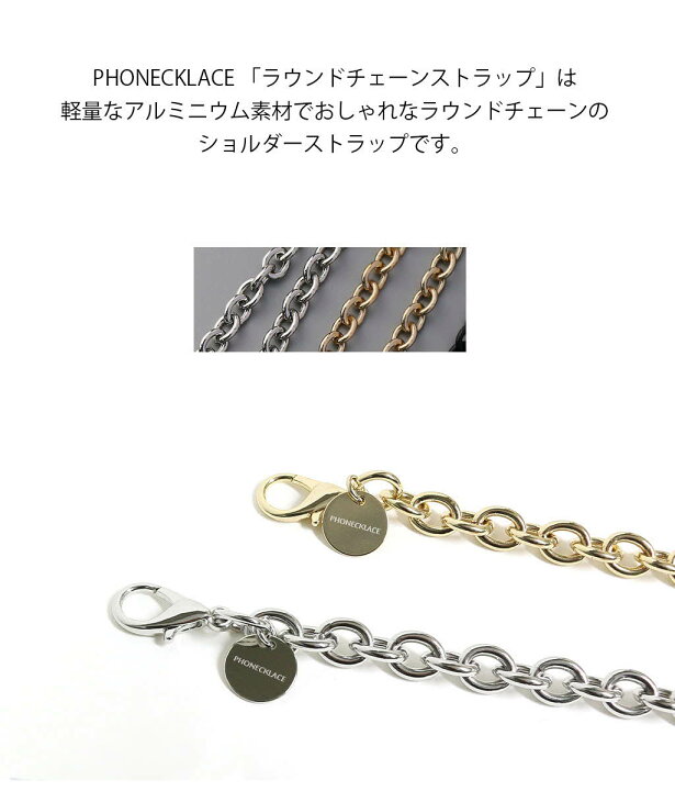スマホショルダー スマホ チェーン ラウンド チェーンストラップ 120cm PHONECKLACE スマホチェーン スマートフォン ストラップ ホルダー ショルダー 肩掛け 落下防止 取り付け 取り外し アルミ ゴールド 14k シルバー ロジウム おしゃれ アビィニューヨーク スマホ ストラップ ゴールドカラーチェーン 角あずき 120cm チェーン
