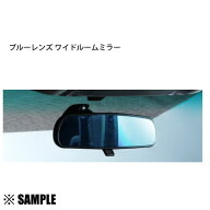 数量限定 在庫特価 ブルーレンズ ワイドルームミラー　BRM-DHT-100　　ESSE エッセ　L235S/L245S　防眩ミ…