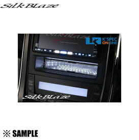 数量限定 在庫特価 SB-BHI-002 Silk Blaze LEDブラックホール イルミネーション AVポケット ホワイト　ヴェルファイア ANH/GGH/20W/25W