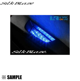 数量限定 在庫特価 SB-BHI-007 Silk Blaze LEDブラックホール イルミネーション ドアポケット ブルー　200系 ハイエース TRH/KDH2##
