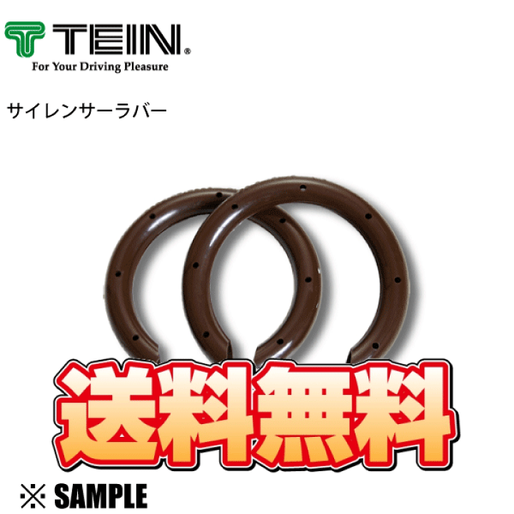 楽天市場】数量限定 大特価 正規品 TEIN サイレンサーラバー M 楽天市場】数量限定 大特価 正規品 TEIN サイレンサーラバー M