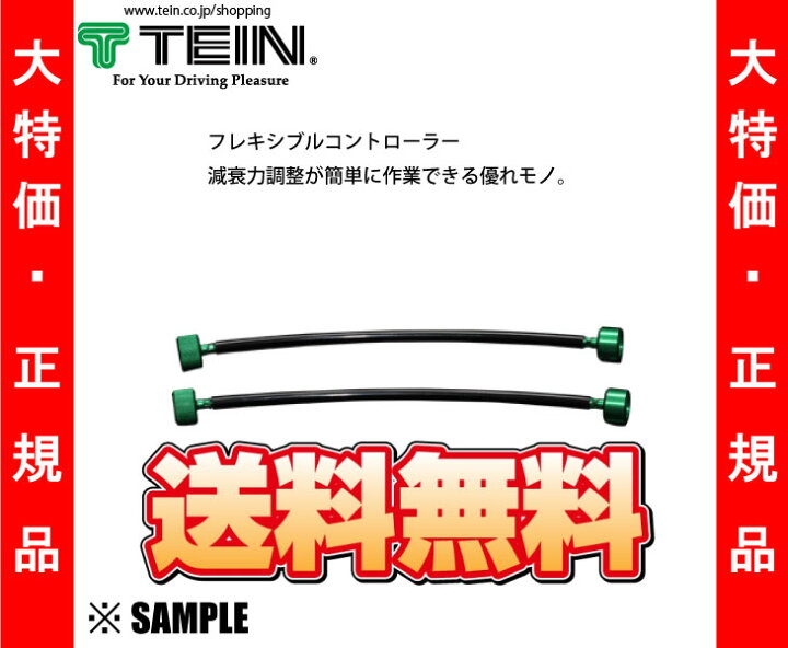 楽天市場】数量限定 大特価 正規品 TEIN フレキシブルコントローラー 