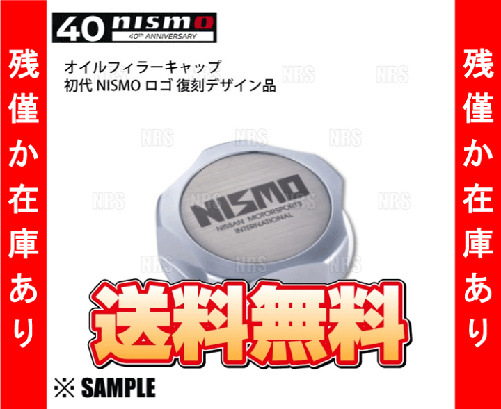 楽天市場】数量限定 正規品 nismo 40周年記念 オイルフィラー