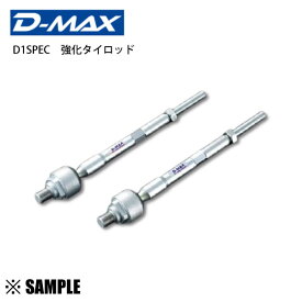 数量限定 大特価 D-MAX D1 SPEC 強化タイロッド 180SX RPS13/シルビア PS13　切れ角/剛性/アップ (DMSU043AT2