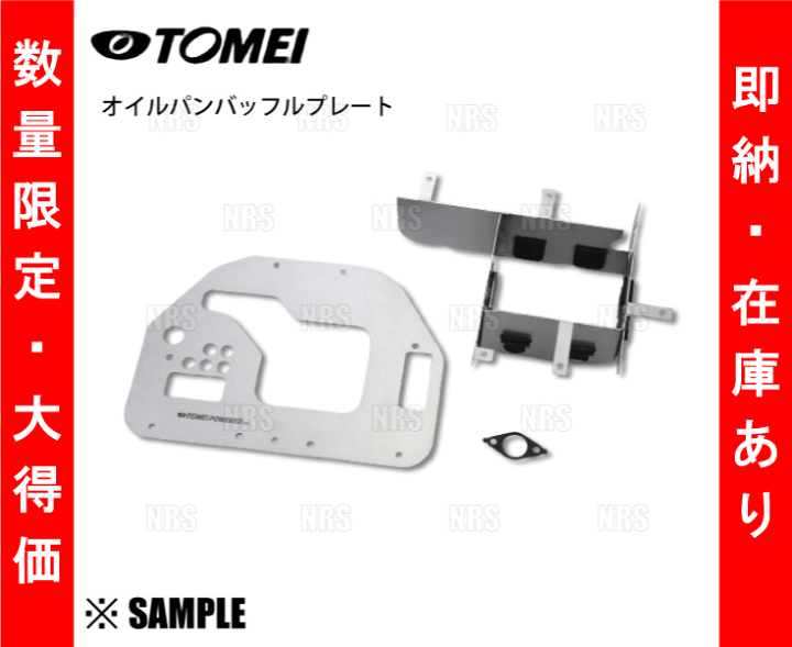 サミー出品 楽天市場】数量限定 大特価 TOMEI 東名パワード オイルパン バッフル