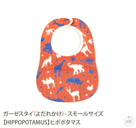 ガーゼスタイ（よだれかけ）- スモールサイズ【HIPPOPOTAMUS】ヒポポタマス|ビブ|前かけ|ベビー|赤ちゃん|キッズ|ユニセックス|今治|贈り物|プレゼント|ギフト|オーガニックコットン|ブランド|おしゃれ|出産祝|内祝い[メール便利用可][あす楽]