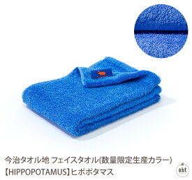 フェイスタオル(数量限定生産カラー)【HIPPOPOTAMUS】ヒポポタマス|スポーツタオル|ボディタオル|ミニバスタオル|肌|やさしい|今治タオル|無地|オーガニックタオル|オーガニックコットン|ハイセンス|出産祝|内祝い(メール便 不可)[あす楽]