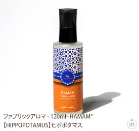 ファブリックアロマ - 120ml "HAMAM"【HIPPOPOTAMUS】ヒポポタマス|ファブリックミスト|アロマオイル|精油|ボディケア|リラックス|おしゃれ|ギフト|プレゼント|贈り物|ブランド(メール便不可)[あす楽]