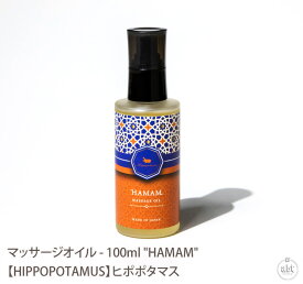 マッサージオイル - 100ml "HAMAM"【HIPPOPOTAMUS】ヒポポタマス|ボディオイル|入浴剤|アロマオイル|精油|スキンケア|ヘアケア|ボディケア|リラックス|おしゃれ|ギフト|プレゼント|贈り物|ブランド(メール便不可)[あす楽]