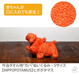 ぬいぐるみ“カバ” - Sサイズ【HIPPOPOTAMUS】ヒポポタマス|赤ちゃん|新生児|おもちゃ|タオル地|やさしい|今治タオル|日本製|オーガニックタオル|オーガニックコットン|ハイセンス|出産祝|内祝い(メール便不可)[日用品][あす楽]