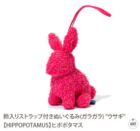 鈴入りストラップ付きぬいぐるみ(ガラガラ) "ウサギ" 【HIPPOPOTAMUS】ヒポポタマス|赤ちゃん|新生児|おもちゃ|タオル地|やさしい|今治タオル|日本製|オーガニックタオル|オーガニックコットン|ハイセンス|出産祝|内祝い(メール便不可)[日用品]