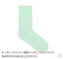 オーガニックコットン混紡ソックス-アダルトサイズ(サイズ目安：22.5〜27.5cm (ワンサイズで対応))【HIPPOPOTAMUS】ヒポポタマス|靴下|くつ下|男女兼用|ユニセックス|メンズ|レディース|今治|贈り物|プレゼント|ギフト|ブランド|内祝い|メール便配送対応
