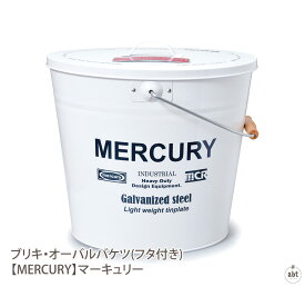 ブリキ・オーバルバケツ(フタ付き) 【MERCURY】マーキュリー|小物入れ|バスケット|ボックス|収納|ガーデニング|ギフト|アメリカン雑貨|アメリカ雑貨|ヴィンテージ風|おしゃれ|かわいい|デザイン|通販|楽天(メール便不可)