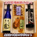 【 お買い物マラソン ポイント2倍 100円OFFクーポン！ 】 お中元 早割 父の日 遅れてごめんね 能登半島復興支援 石川の焼酎 飲み比べ 発酵おつまみコラボセット父親 誕生日 プレゼント 出産内祝い お祝い返し お祝い お返し 御礼 御祝 御中元 お歳暮