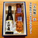 【 8/30限定 全品ポイント5倍！290円OFFクーポン！ 】 残暑お見舞い お酒 おつまみセット 天狗舞 天 金沢晩酌おつまみコラボセット父親 誕生日 プレゼント 御礼 出産 内祝い お祝い返し お返しお礼 御祝 御中元 長寿祝い お盆 お供え 常温