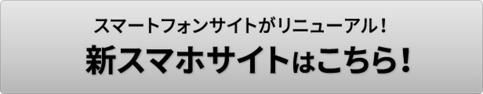新スマホサイトのトップページはこちら