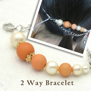 マスク用チェーンにもなるブレスレット 耳が痛くならない オレンジ パール コットンパール 調節可能 マスク用フック おしゃれ マスクフック マスクベルト マスクバンド