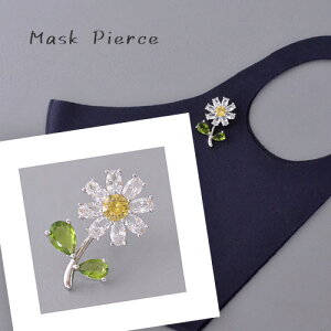 マスクアクセサリー 花 フラワー ヒマワリ 菊 マスクピアス ブローチ マスクのおしゃれ マスクチャーム レディース ギフト プレゼント ニッケルフリー