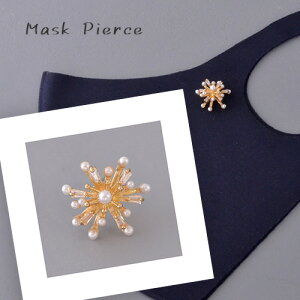 マスクアクセサリー クリスタル パール 輝き 花火 マスクピアス ブローチ マスクのおしゃれ マスクチャーム レディース ギフト プレゼント ニッケルフリー