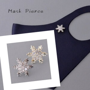 マスクアクセサリー 雪の結晶 スノークリスタル シルバー ゴールド マスクピアス ブローチ マスクのおしゃれ マスクチャーム レディース ギフト プレゼント ニッケルフリ