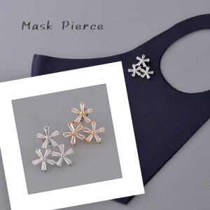 マスクアクセサリー クリスタル シルバー ゴールド マスクピアス ブローチ マスクのおしゃれ マスクチャーム レディース ギフト クリスマス プレゼント ニッケルフリー