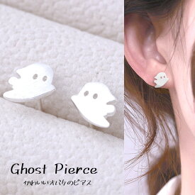 【P10倍クーポン】おばけピアス かわいい 小さいピアス 付けっぱなしピアス ハロウィン ユニークデザイン シルバー925