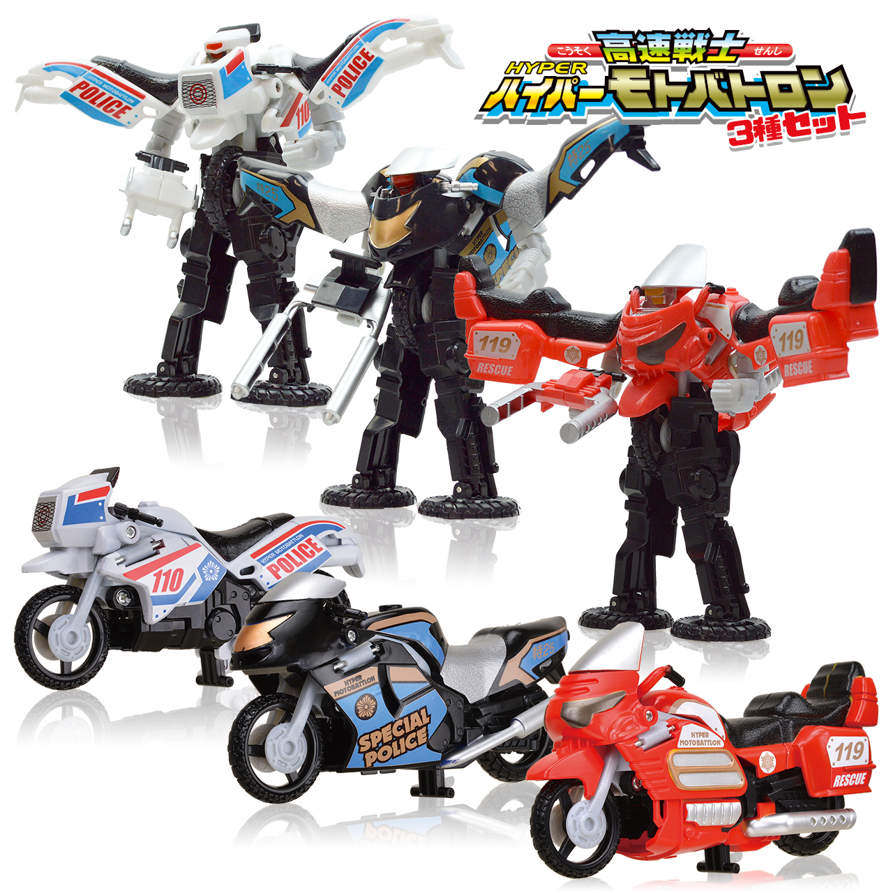 変形ロボット おもちゃ 高速戦士ハイパーモトバトロン3種セット 玩具 ザ・アクセス