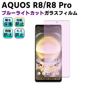 AQUOS R8 SH-52D/AQUOS R8 pro SH-51D u[CgJbg KX tیtB KXtB ώw  \ʍdx 9H ƊEŔ0.3mm̃KX̗p 2.5D EhGbWH