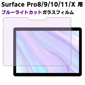 Surface Pro8/9/10/11/X �p �u���[���C�g�J�b�g �����K���X �t���ی�t�B���� �K���X�t�B���� �ώw�� ������ �\�ʍd�x 9H/0.3mm�̃K���X���̗p 2.5D ���E���h�G�b�W���H Surface Pro 9 /Surface Pro10 /Surface Pro1