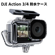 DJI Osmo Action4/Osmo Action3 防水ケース 水中撮影 防水ハウジングケース ダイブハウジング 水深ダイビ…