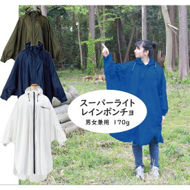 【 雨対策 】 Super Light Rain Poncho スーパーライトレインポンチョ 携帯用 超軽量 ポーチ付き 170g 男女兼用