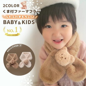 ファー マフラー あったか あったかグッズ ふわふわ もこもこ くま クマ 子供 子ども 男の子 女の子 ベビー 赤ちゃん キッズ クリスマス 冬 防寒 エコファー フェイクファー ネックウォーマー 襟巻 スヌード かわいい おしゃれ カジュアル 寒さ対策