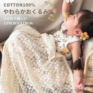 【楽天1位 クーポン有】 ベビー ブランケット おくるみ コットン ベビー毛布 防寒 ふんわりやわらか レー…